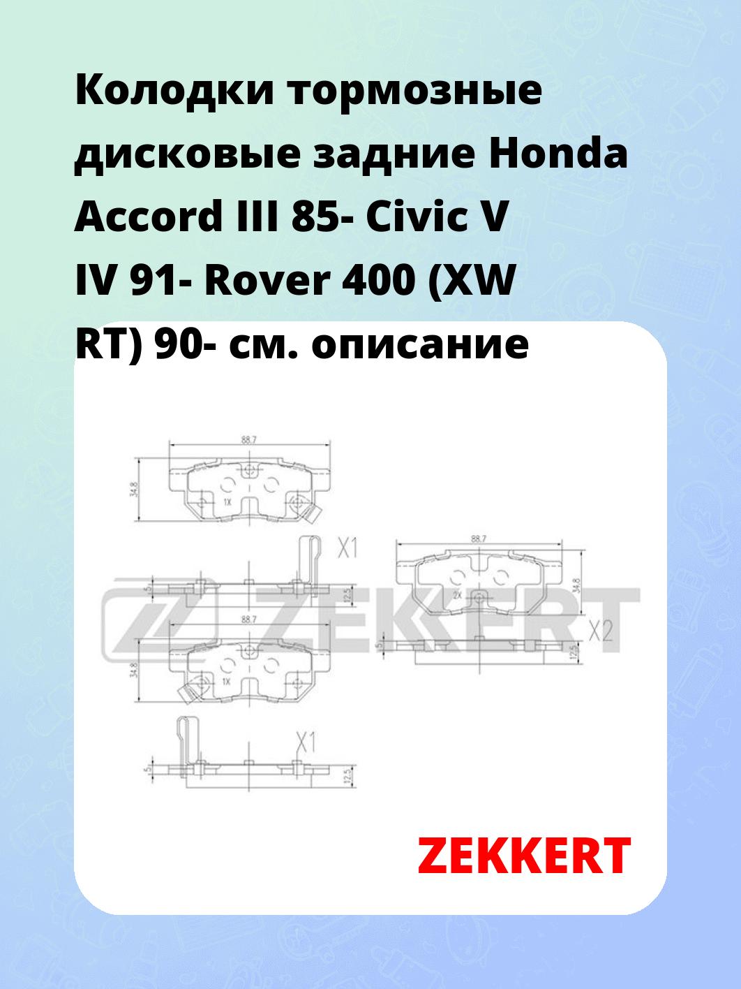 Колодки тормозные ZEKKERT BS-1259