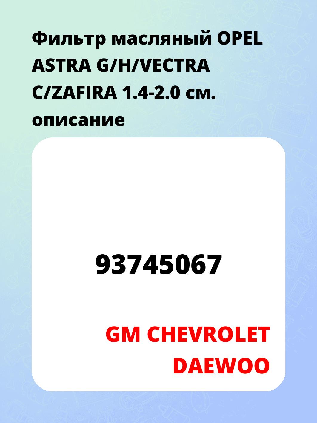 Фильтр масляный OPEL ASTRA G/H/VECTRA C/ZAFIRA 1.4-2.0