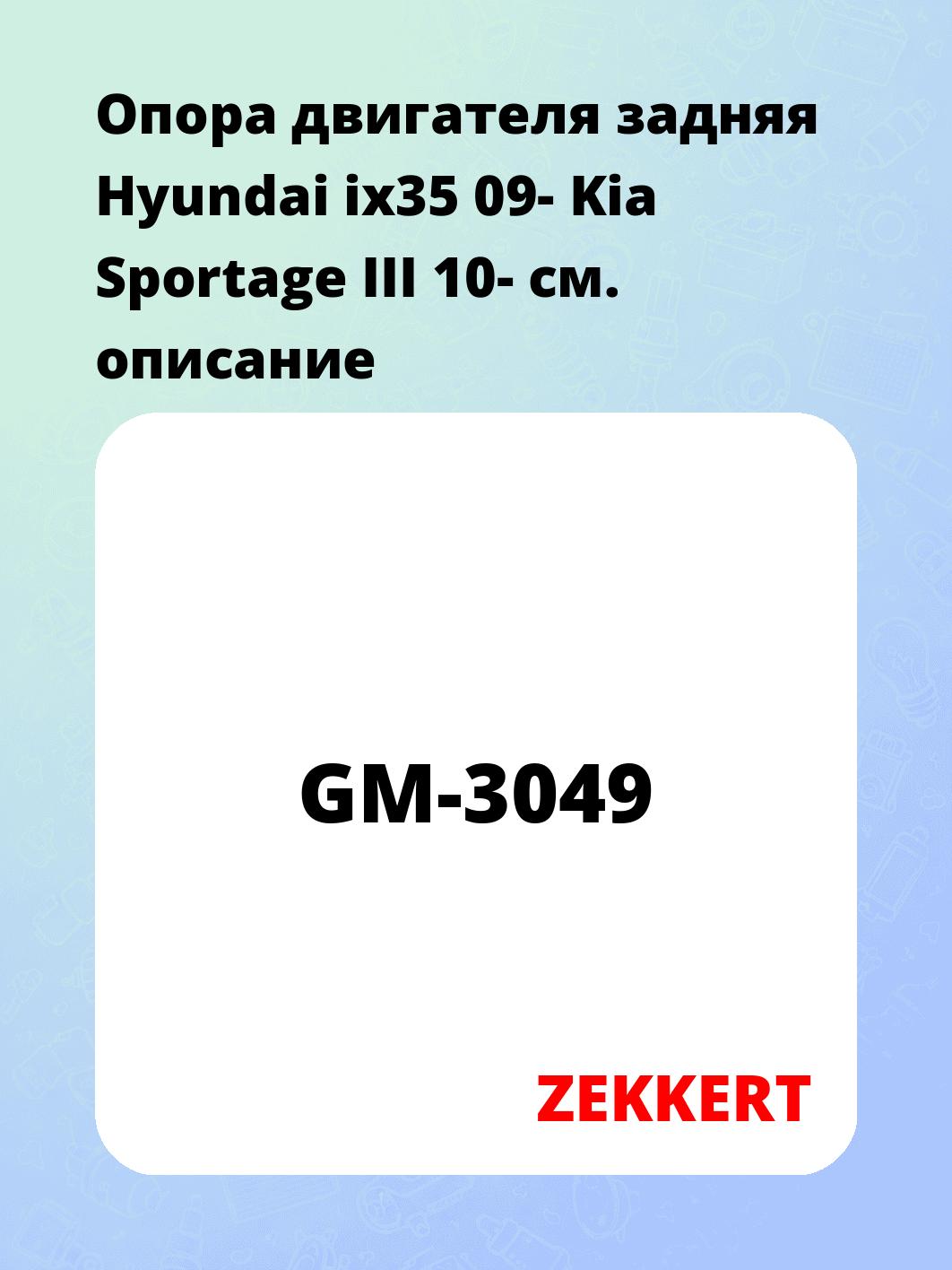 Опора двигателя задняя Hyundai ix35 09- Kia Sportage III 10-