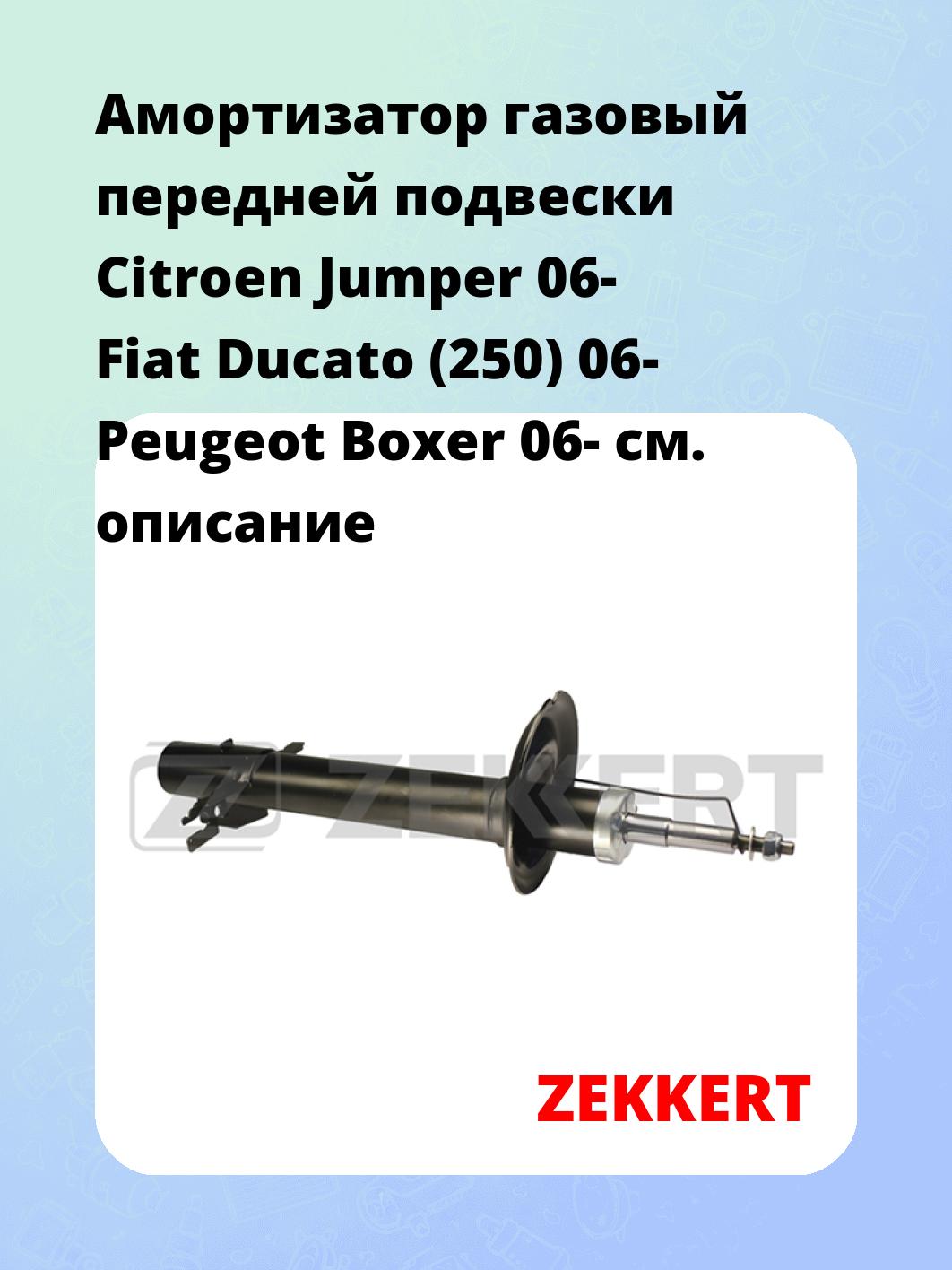 Амортизатор подвески ZEKKERT SG-5155