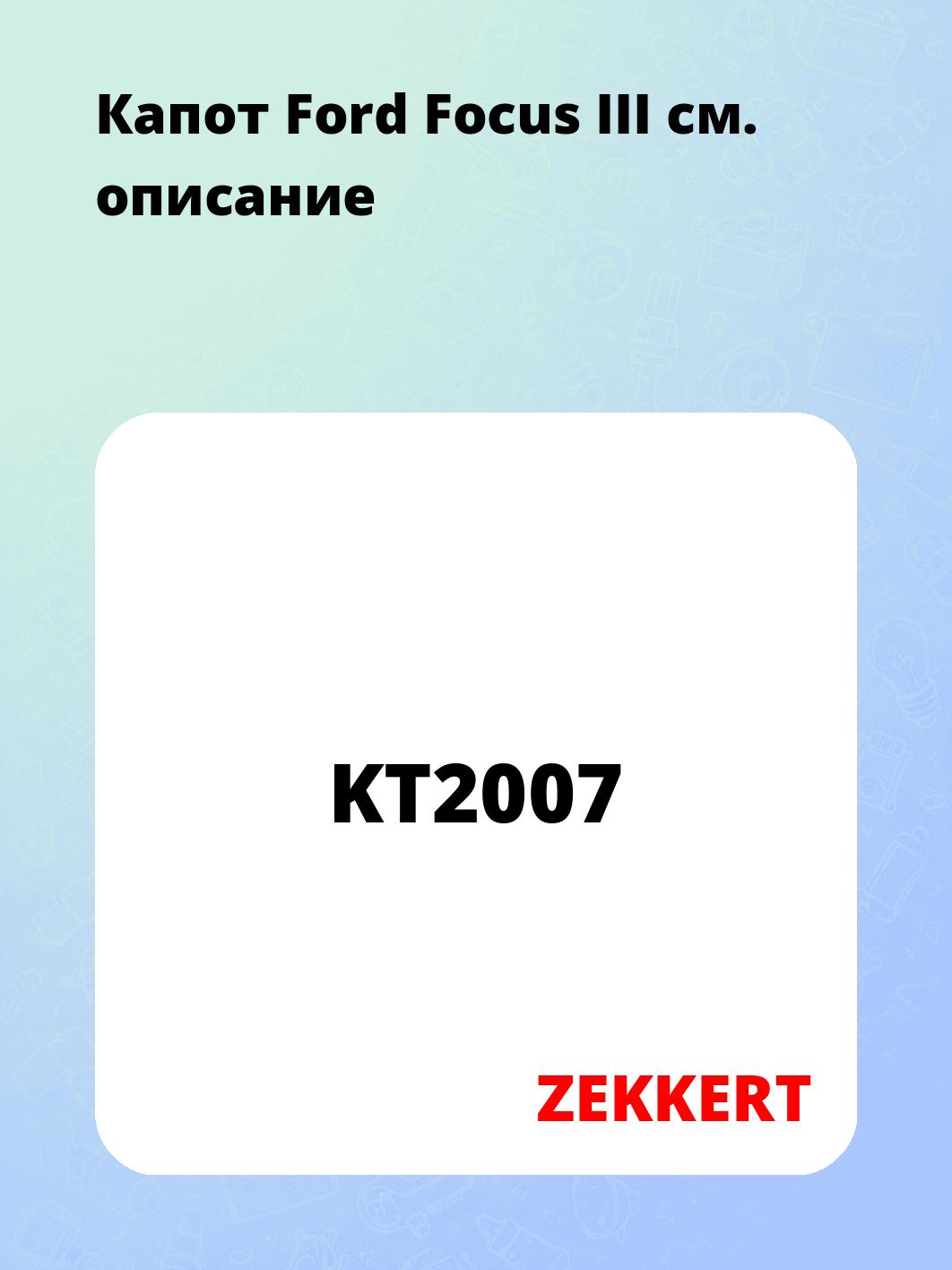 Запчасти ZEKKERT KT2007