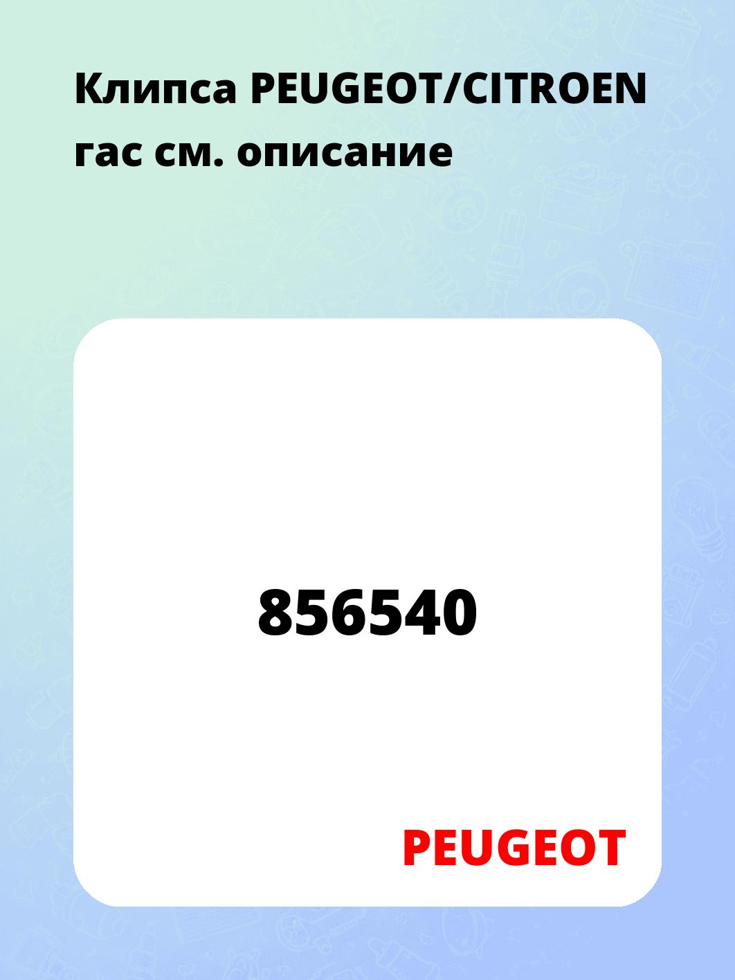 Клипса PEUGEOT/CITROEN гас
