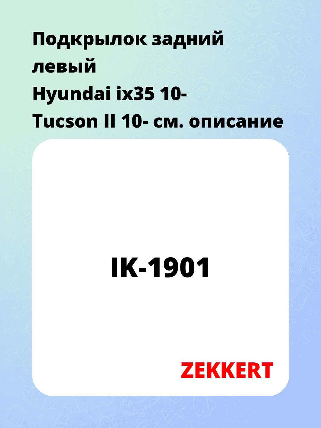 Подкрылки ZEKKERT IK-1901