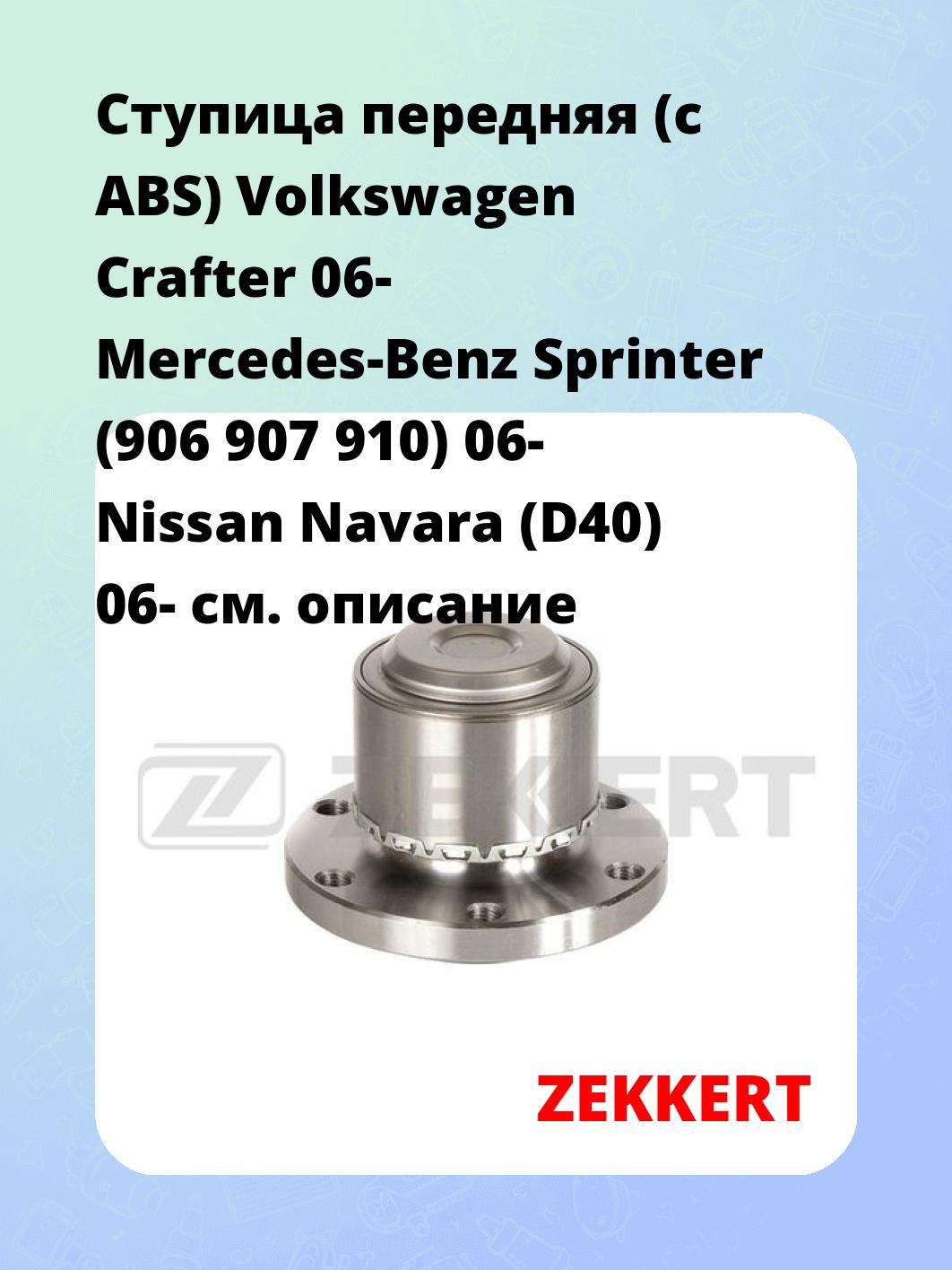 Ступица ZEKKERT RL-1345