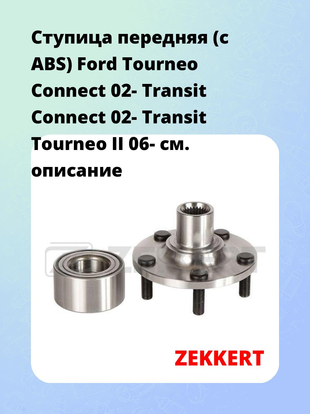 Ступица ZEKKERT RL-2065