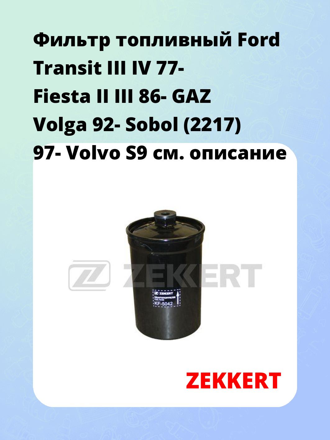 Фильтр топливный ZEKKERT KF-5042