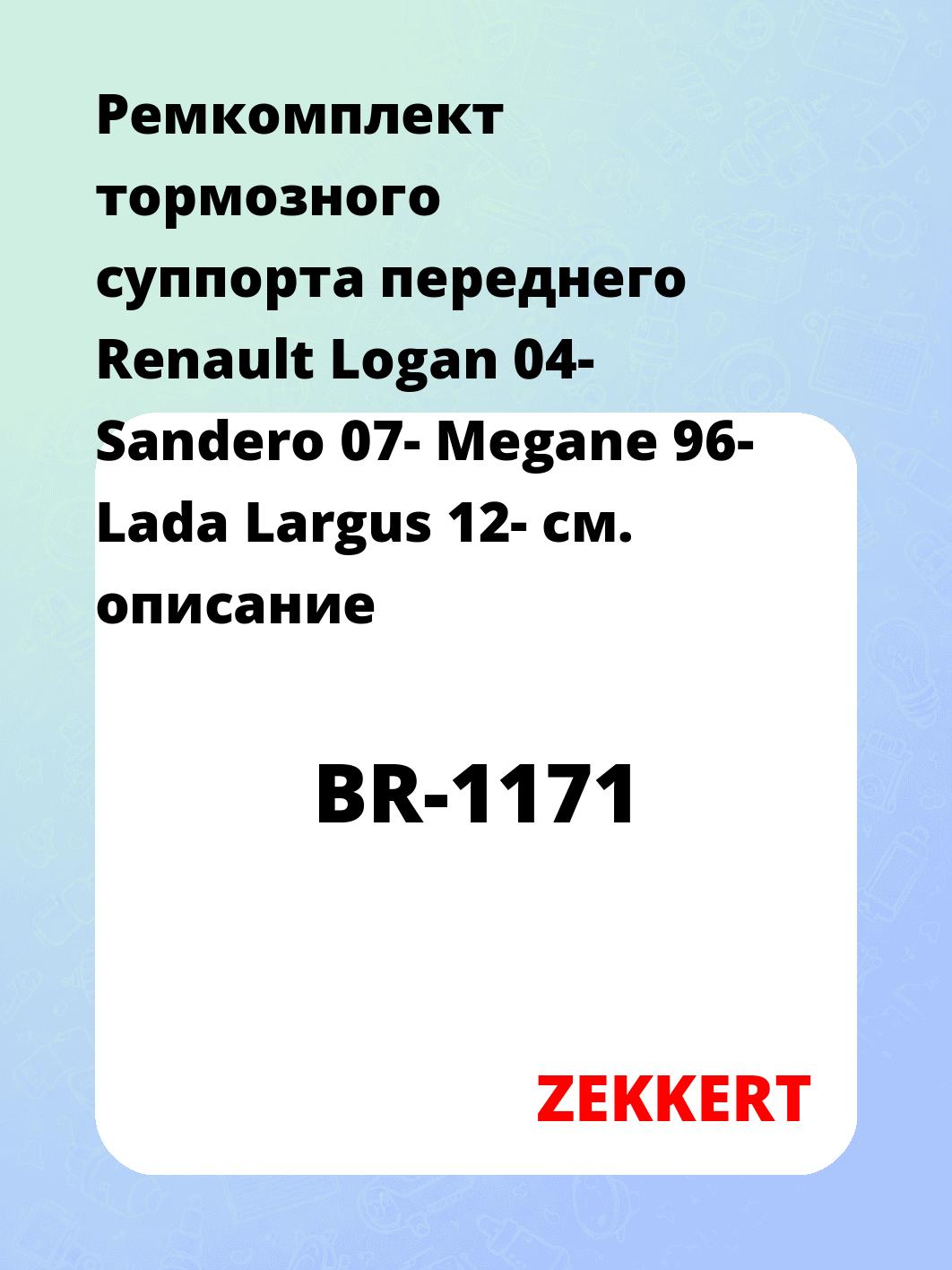 Ремкомплект суппорта ZEKKERT BR-1171