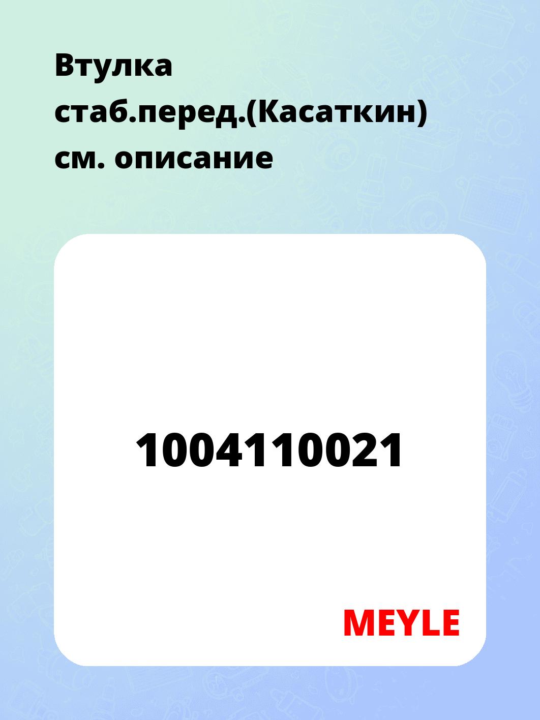 Втулка стаб.перед.(Касаткин)