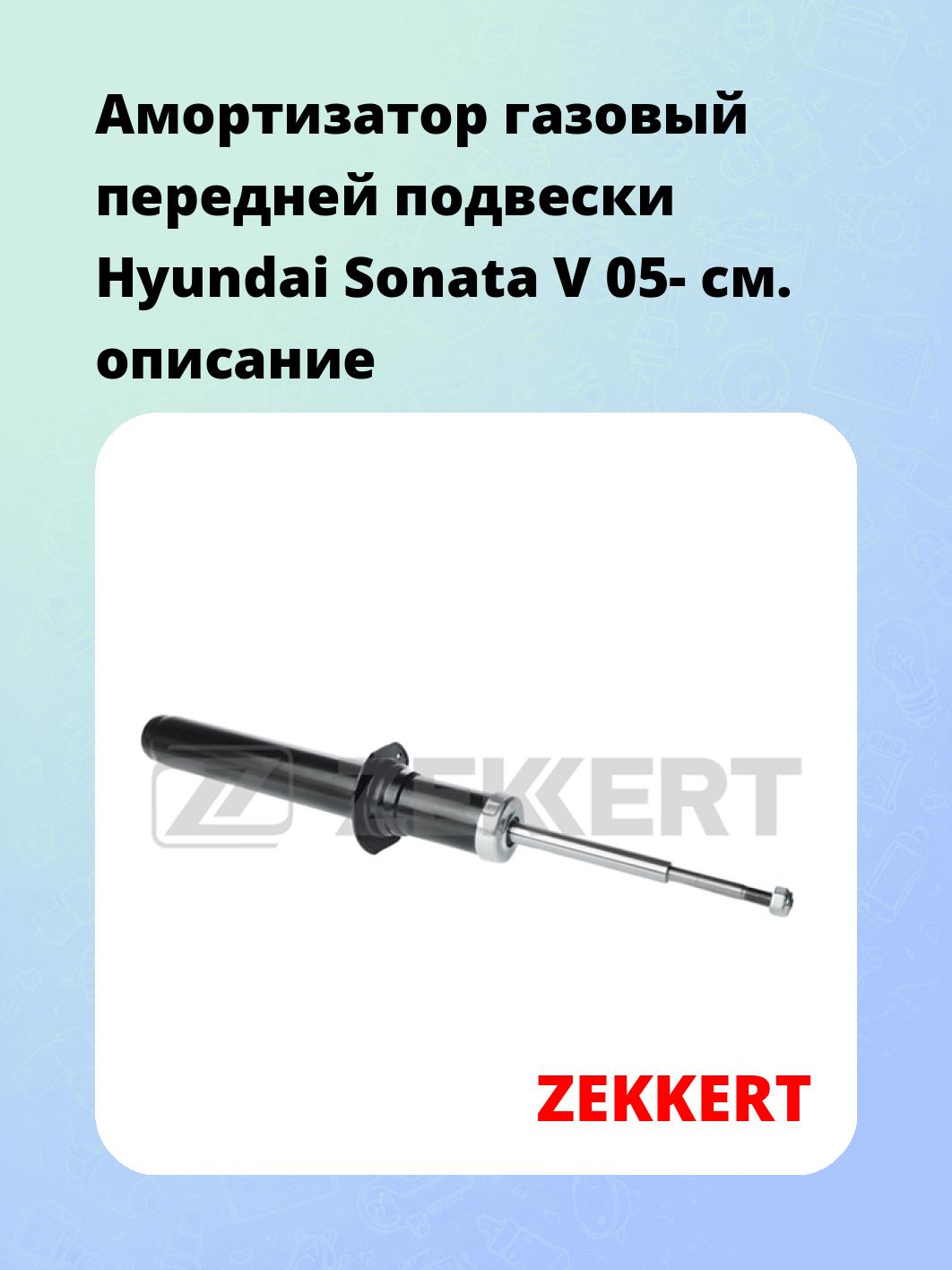 Амортизатор подвески ZEKKERT SG-2789