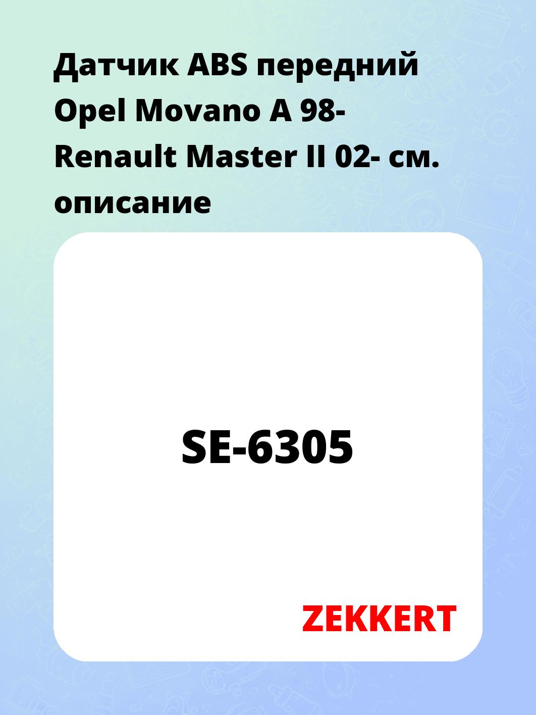 Датчик для автомобиля ZEKKERT SE-6305