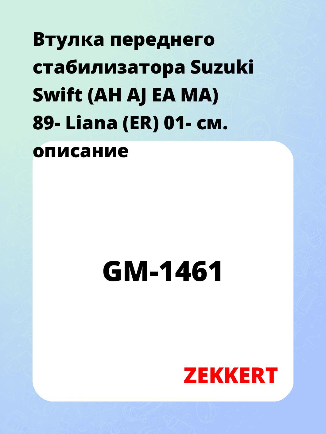 Втулка стабилизатора ZEKKERT GM-1461