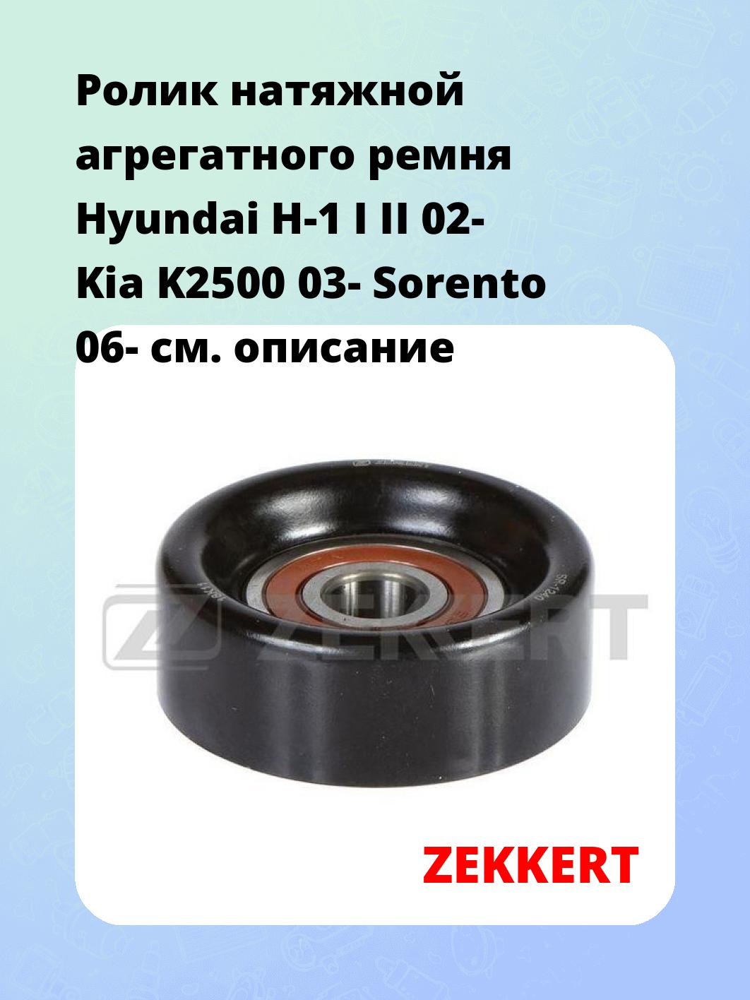 Ролик натяжителя ZEKKERT SR-1240