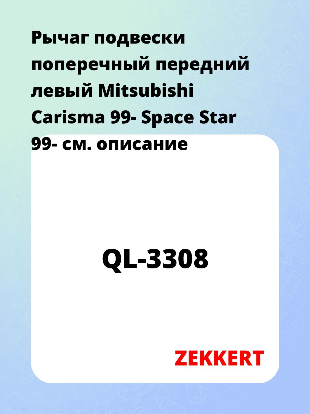 Рычаг подвески ZEKKERT QL-3308