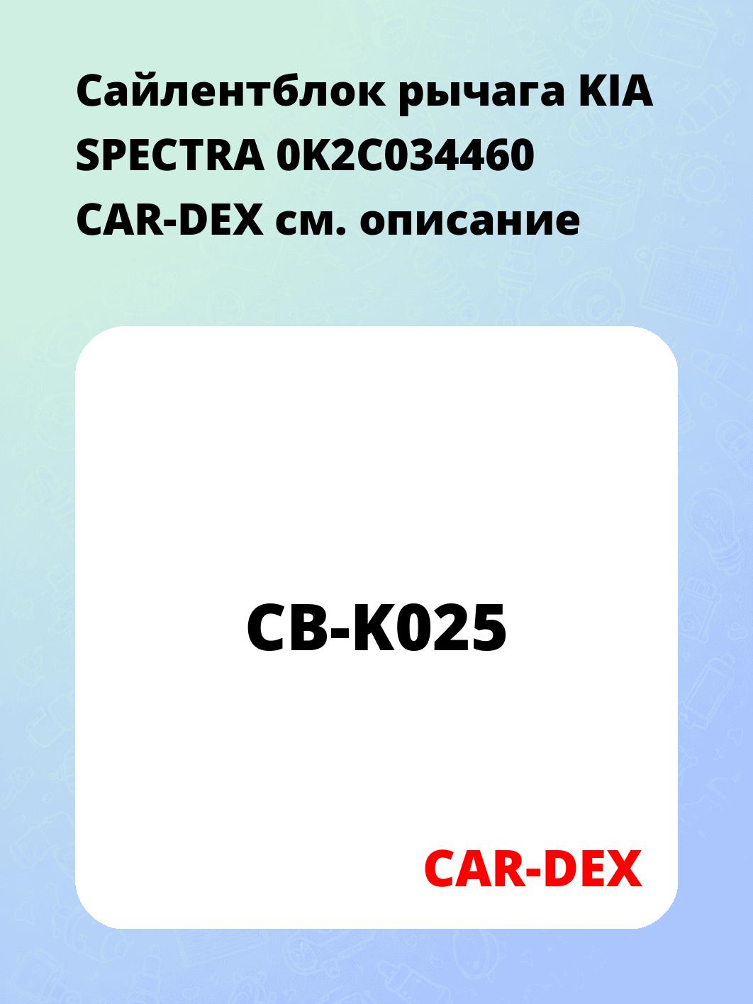 Сайлентблок рычага KIA SPECTRA 0K2C034460 CAR-DEX