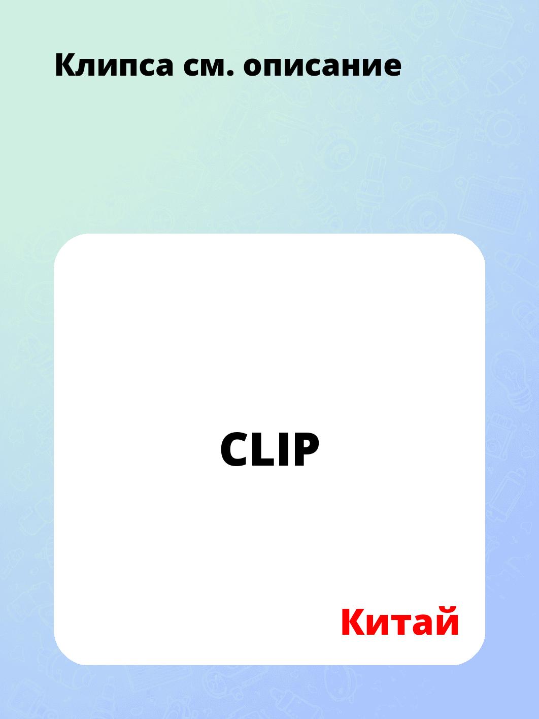 Клипса