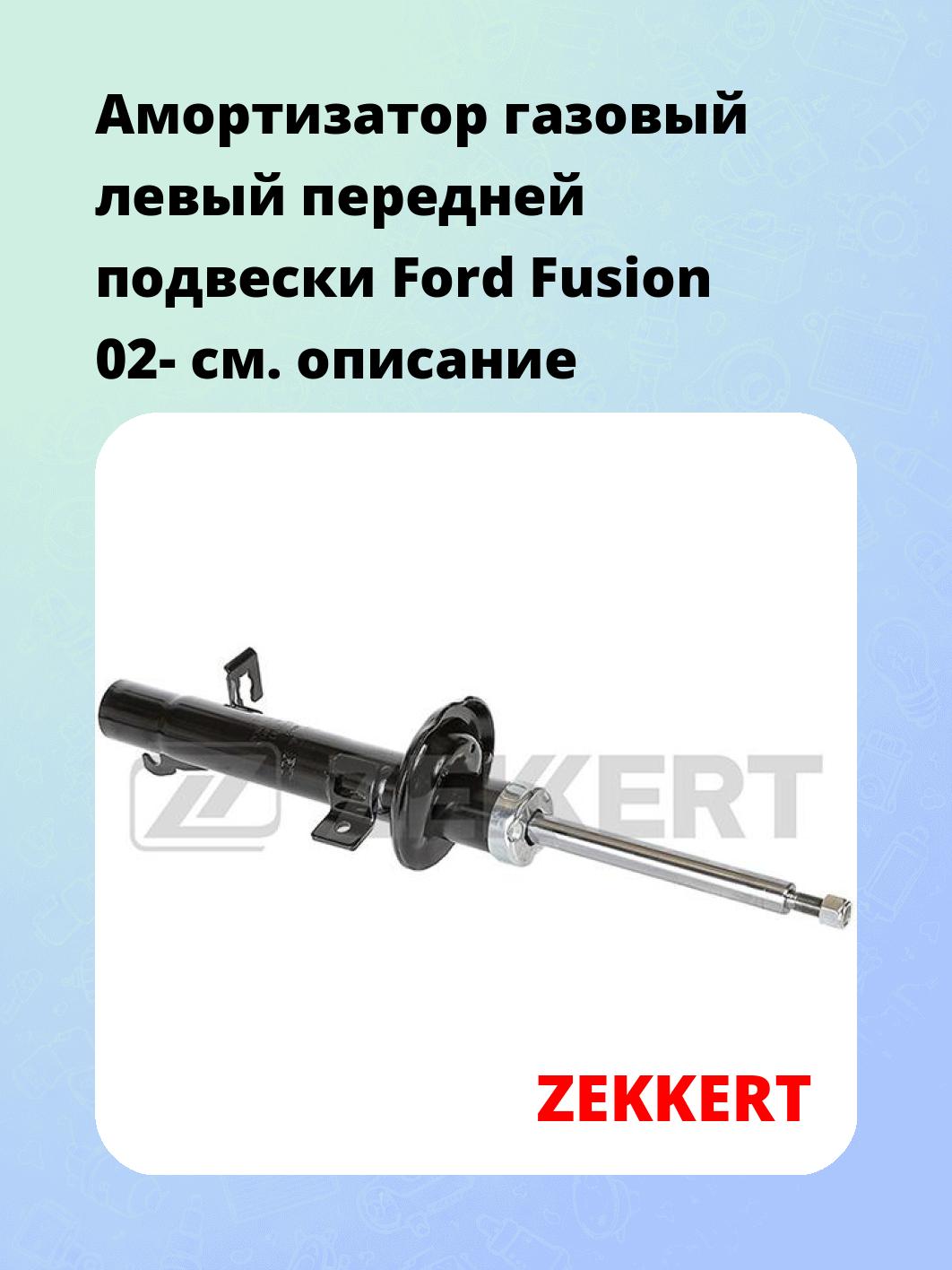Амортизатор подвески ZEKKERT SG-5017