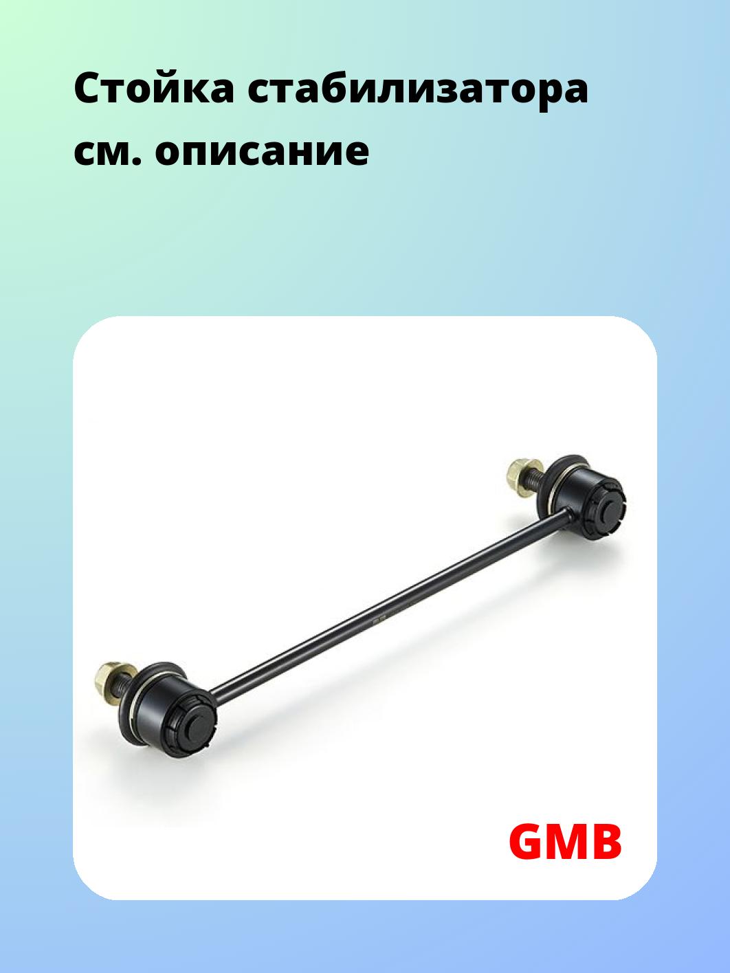 Стойка стабилизатора GMB 1012-0025