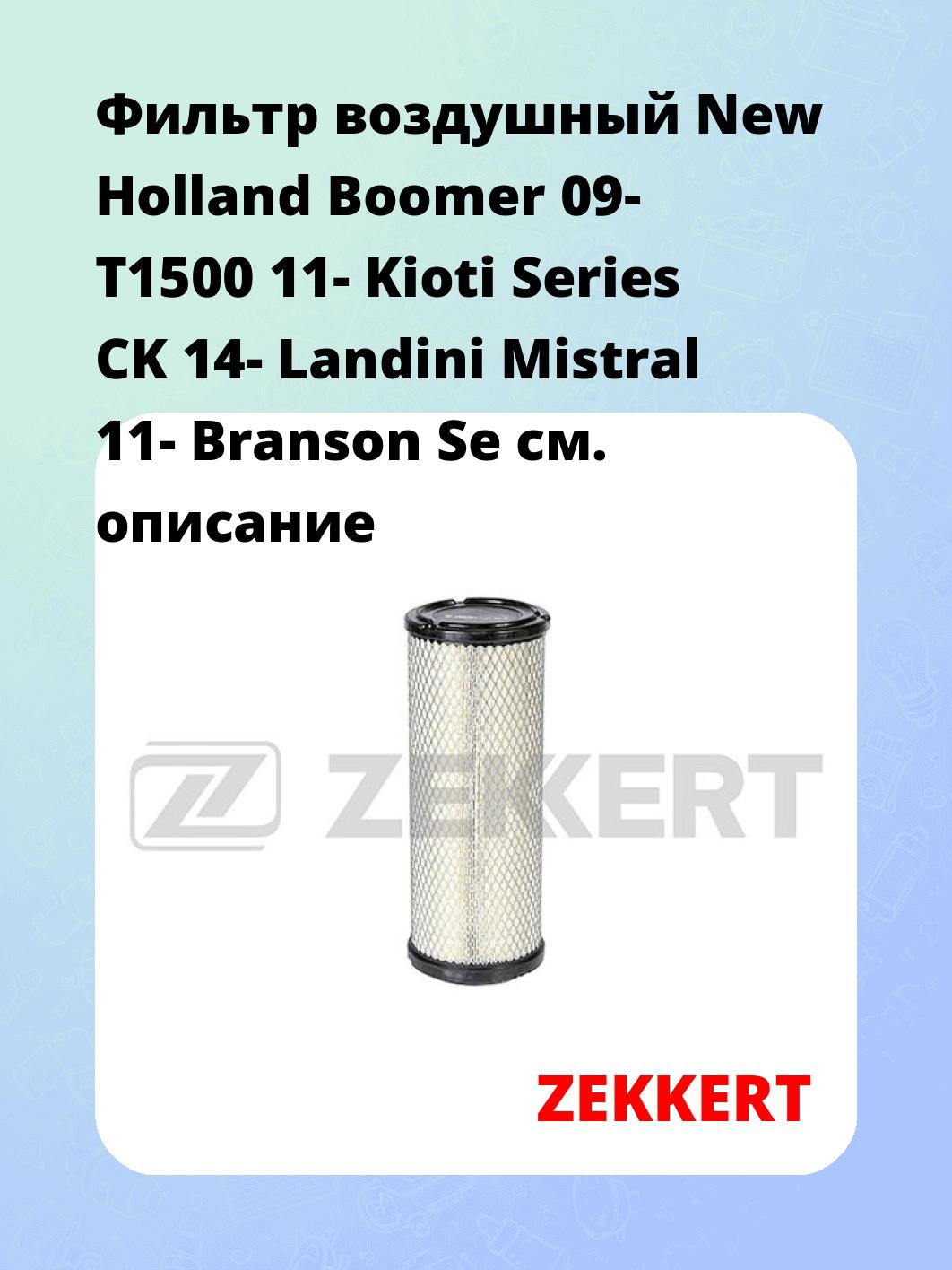 Фильтр воздушный ZEKKERT LF-2008