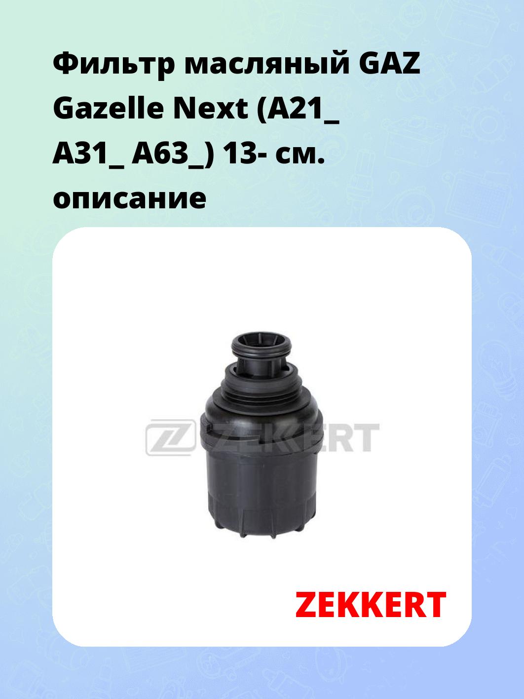 Фильтр масляный ZEKKERT OF-4494