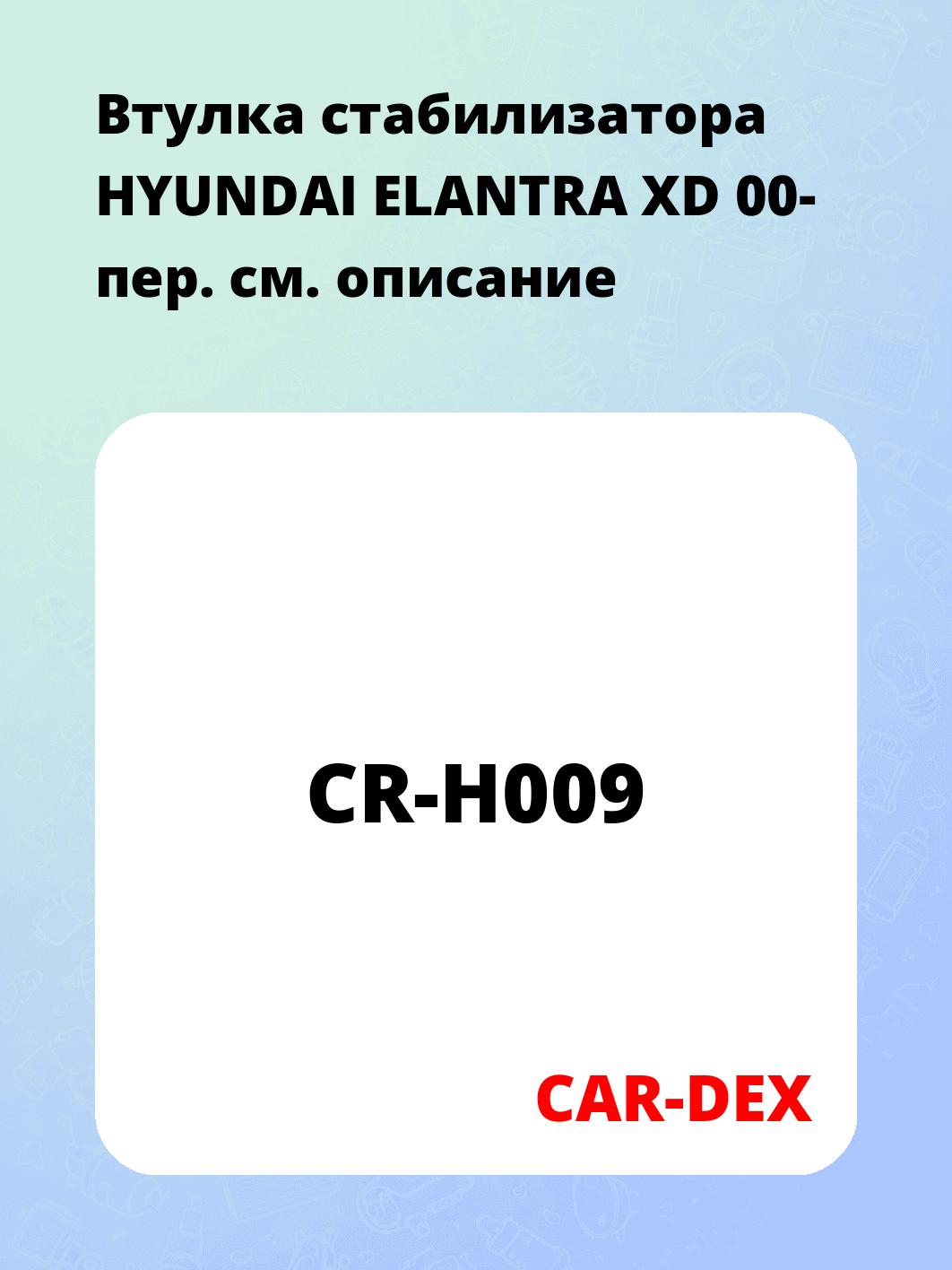 Втулка стабилизатора HYUNDAI ELANTRA XD 00- пер.
