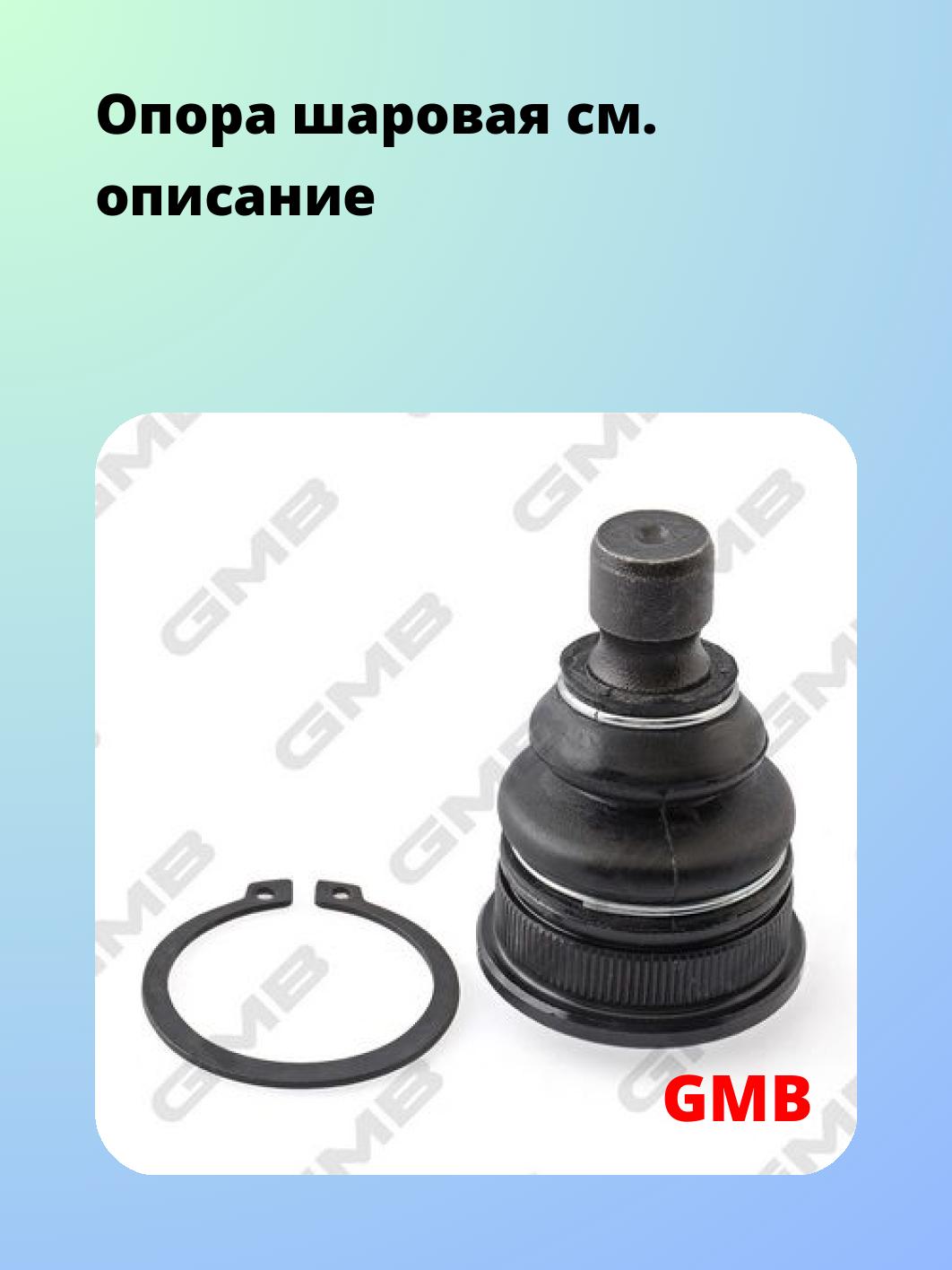 Опора шаровая GMB 0111-0165