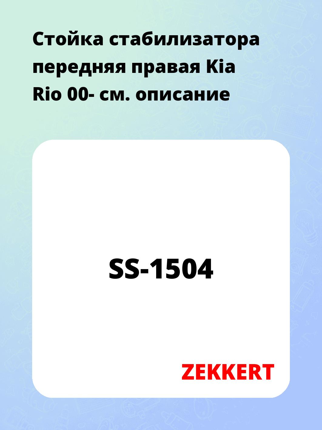 Стойка стабилизатора передняя  правая Kia Rio 00-