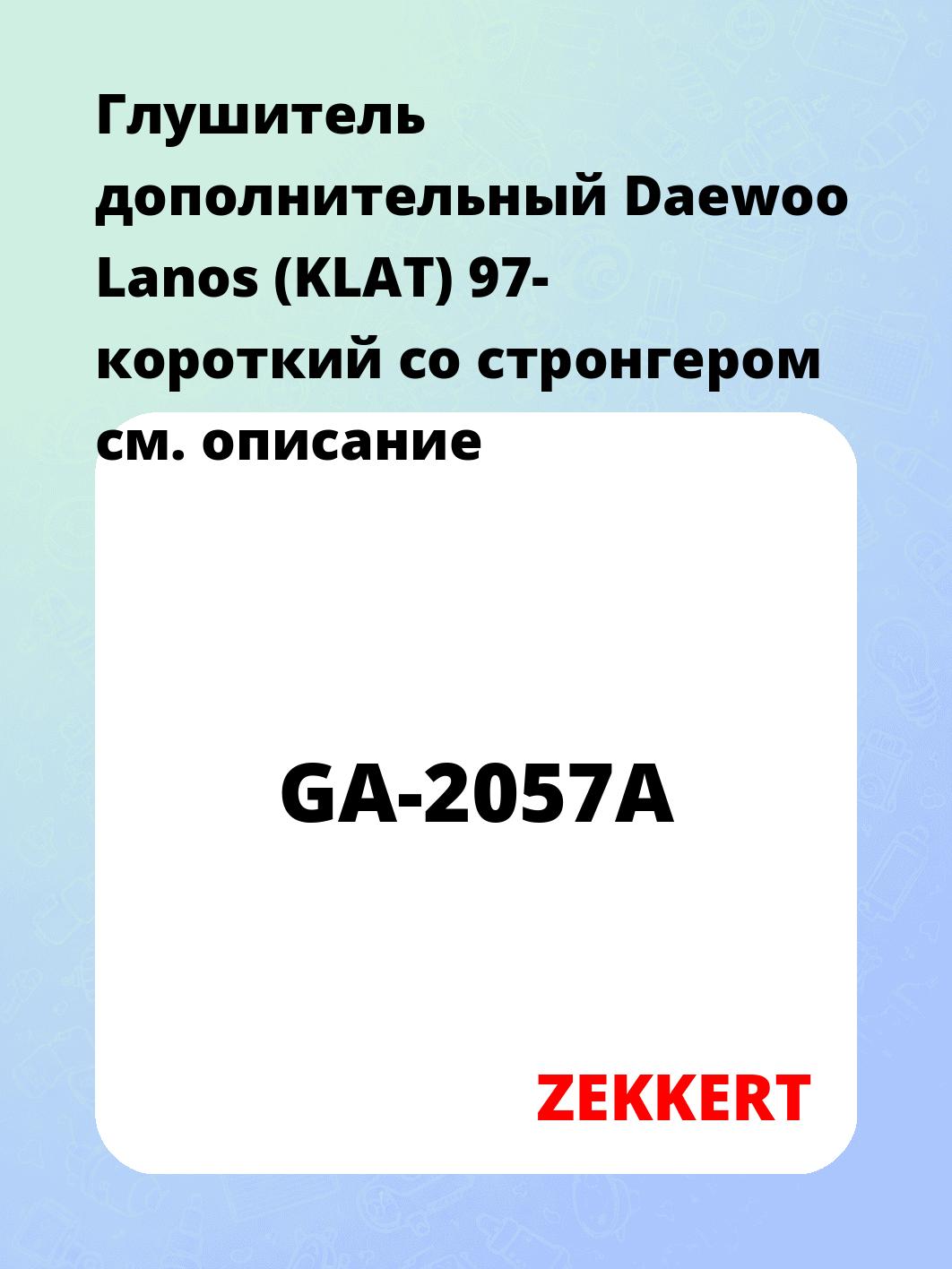 Глушитель ZEKKERT GA-2057A