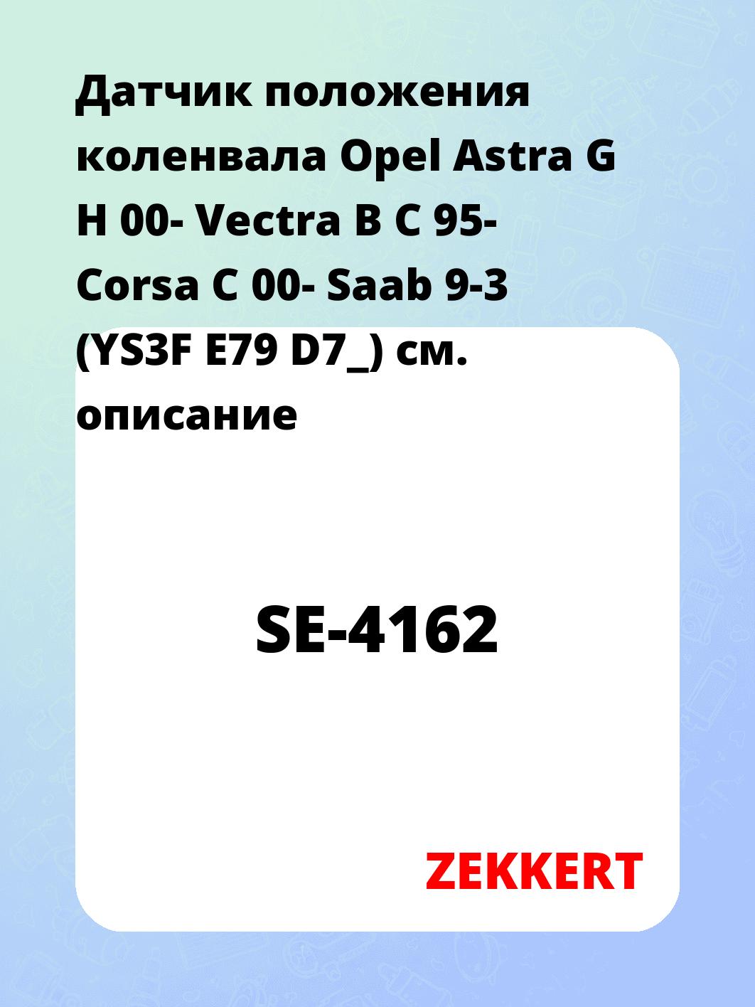 Датчик положения коленвала Opel Astra G H 00- Vectra B C 95- Corsa C 00- Saab 9-3 (YS3F E79 D7_)