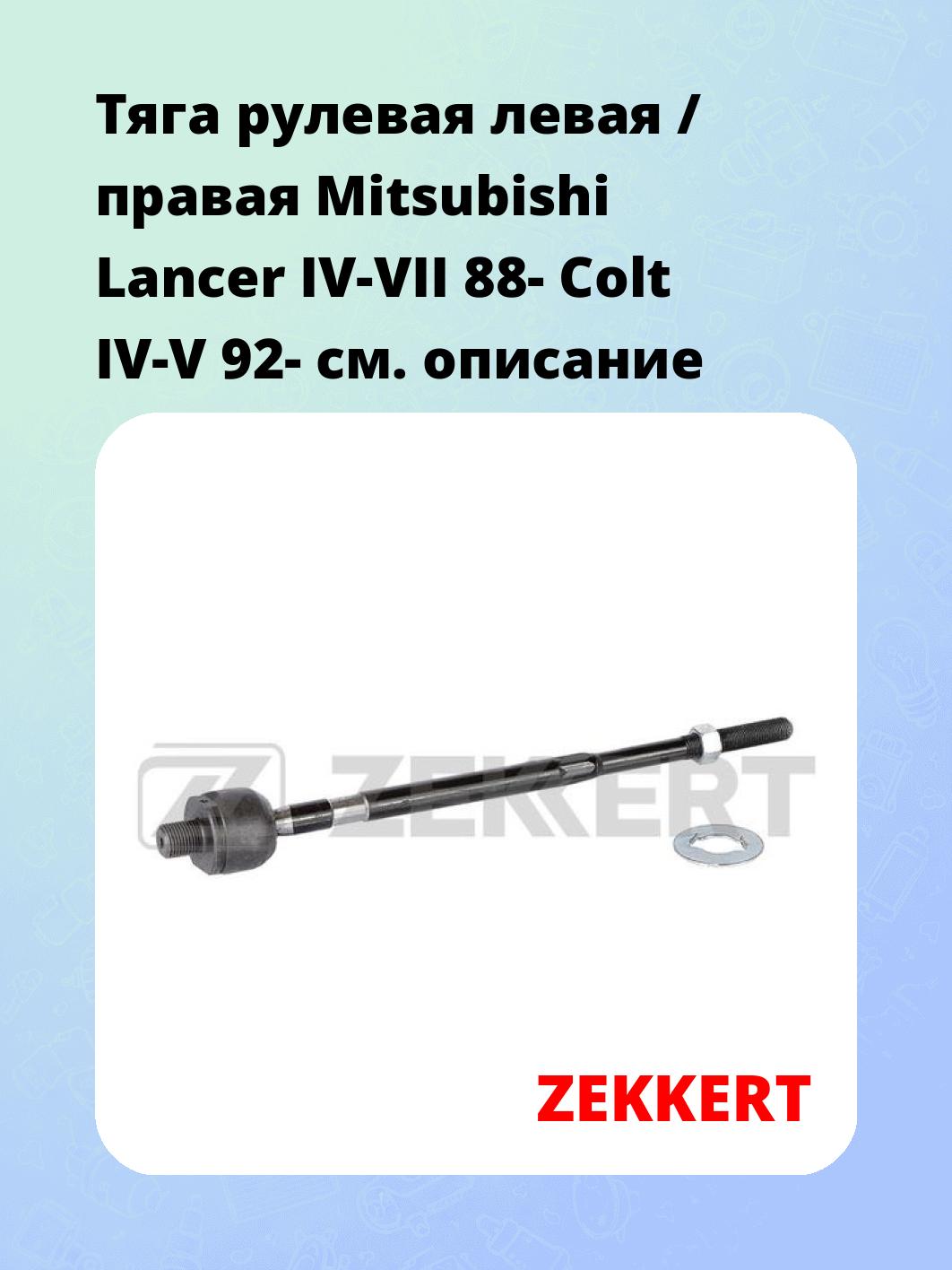 Тяга рулевая ZEKKERT ST-4141
