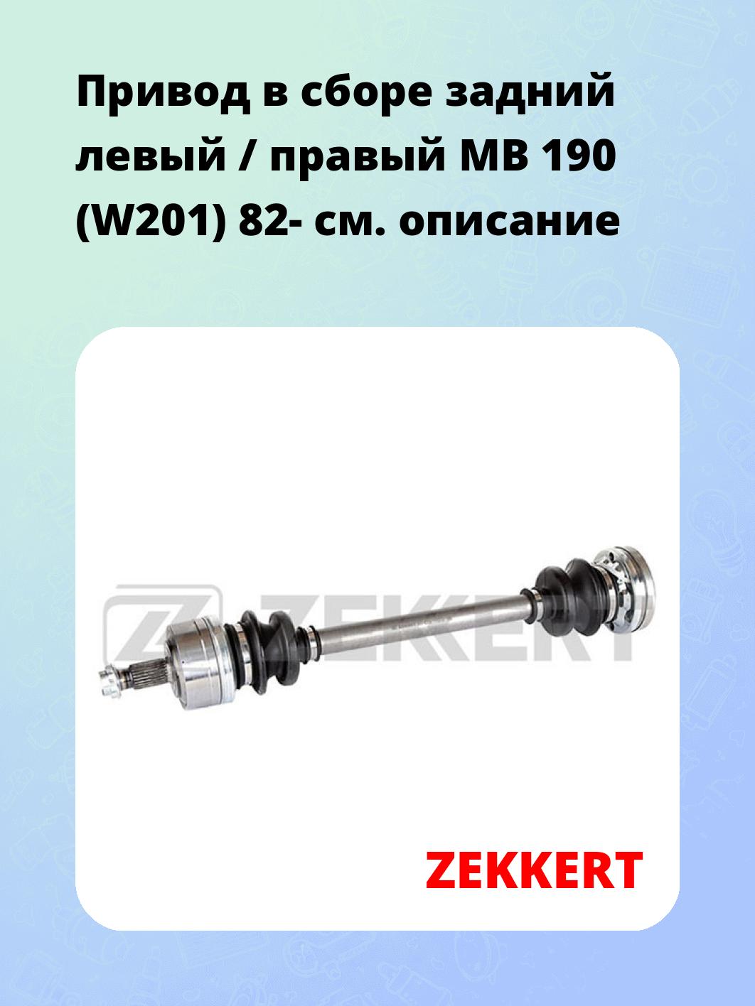Привод в сборе ZEKKERT AW-4206