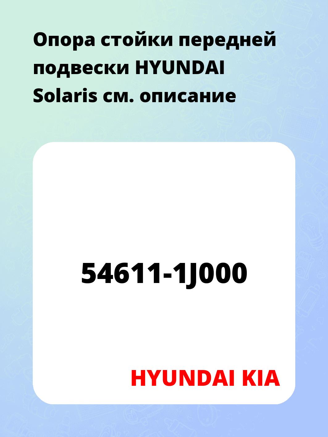 Опора стойки передней подвески HYUNDAI Solaris