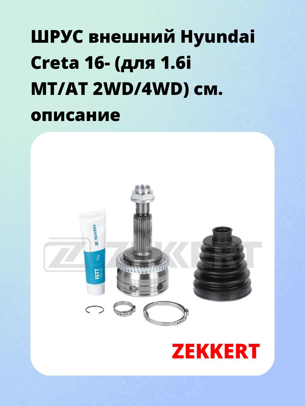 ШРУС наружный ZEKKERT GS-5152