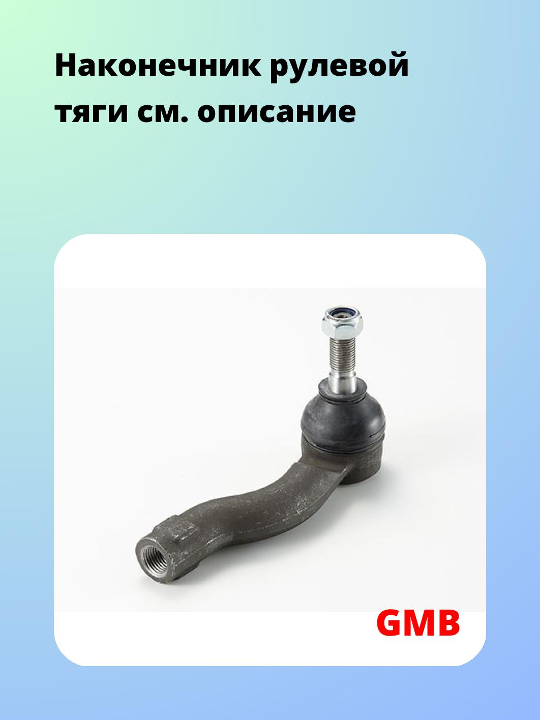 Наконечник рулевой тяги