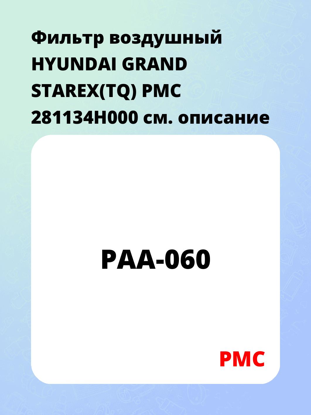 Фильтр воздушный HYUNDAI GRAND STAREX(TQ) PMC 281134H000
