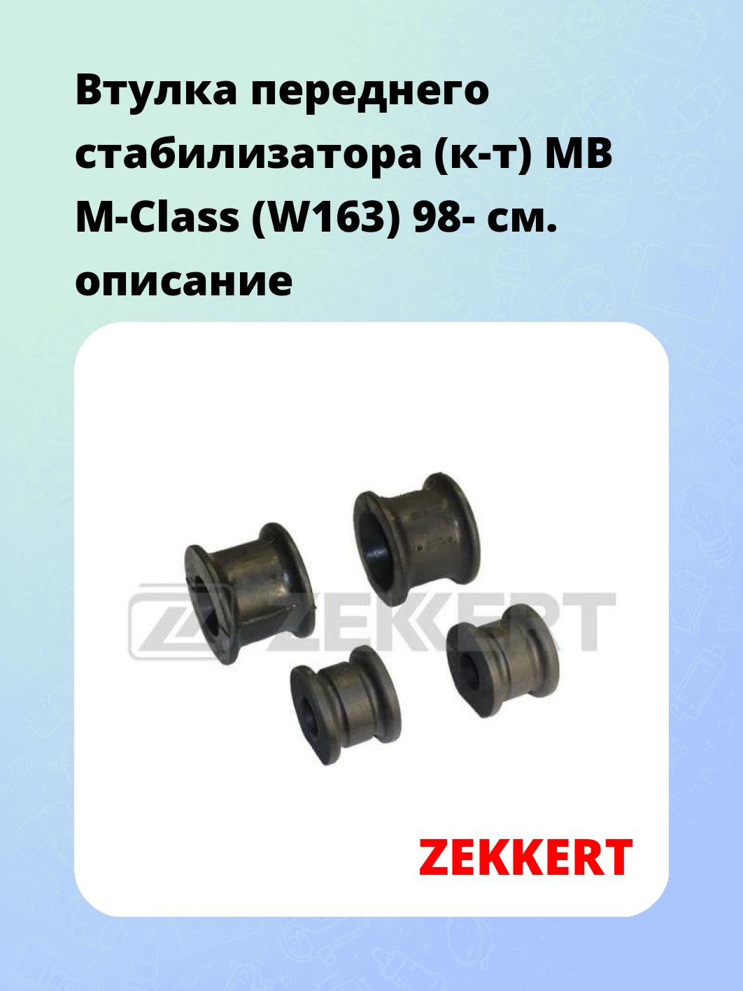 Втулка стабилизатора ZEKKERT GM-1410