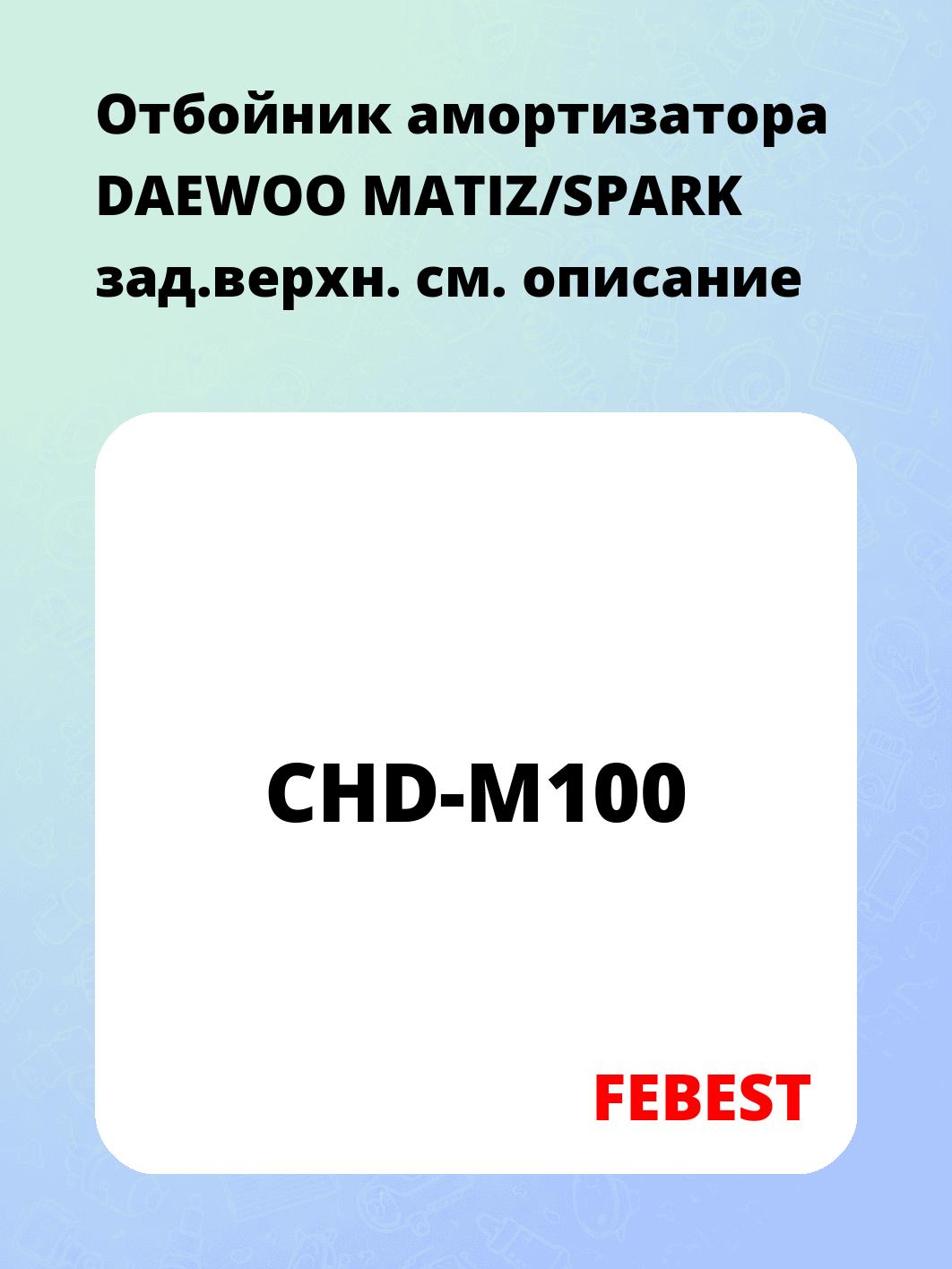 Отбойник амортизатора DAEWOO MATIZ/SPARK зад.верхн.