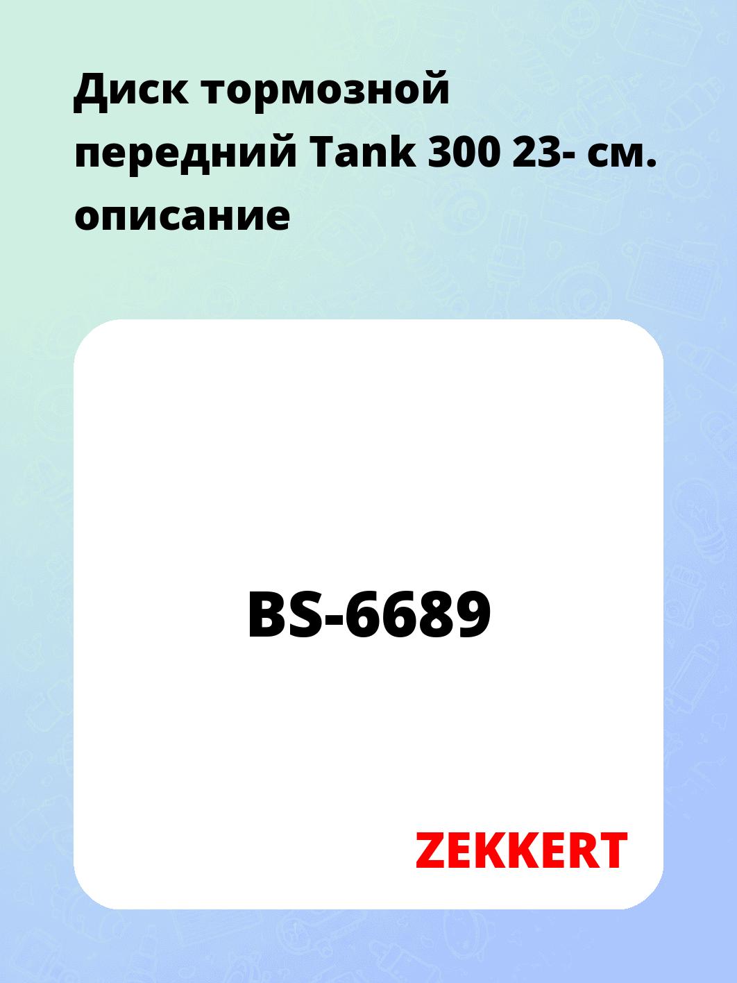 Диск тормозной ZEKKERT BS-6689