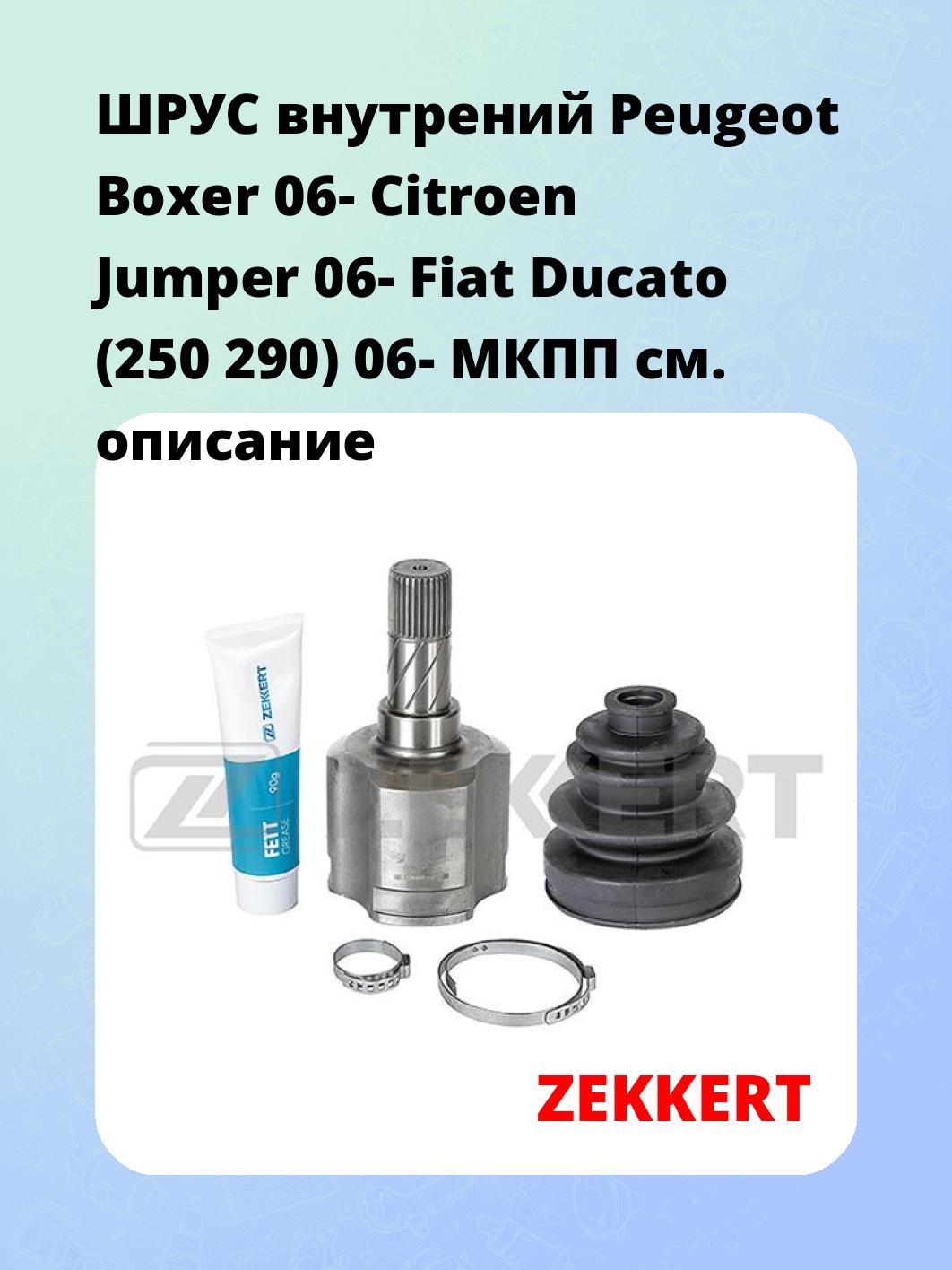 ШРУС внутренний ZEKKERT GS-5055
