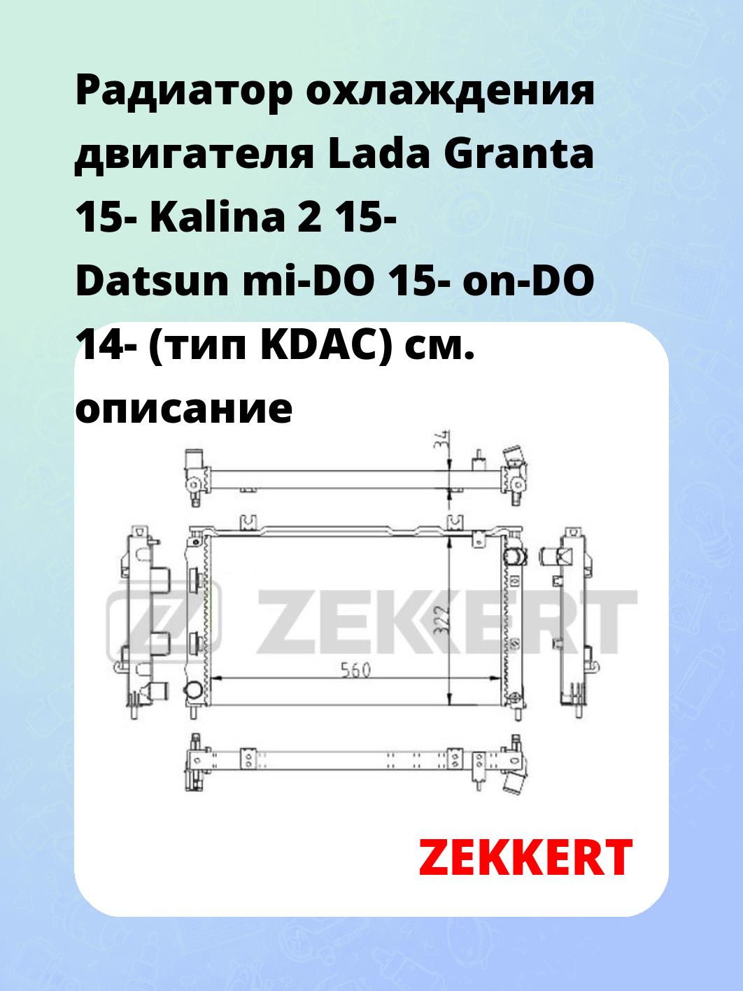Радиатор охлаждения двигателя Lada Granta 15- Kalina 2 15- Datsun mi-DO 15- on-DO 14- (тип KDAC)
