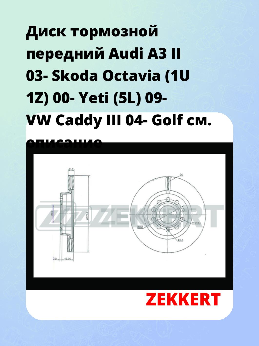 Диск тормозной ZEKKERT BS-5041