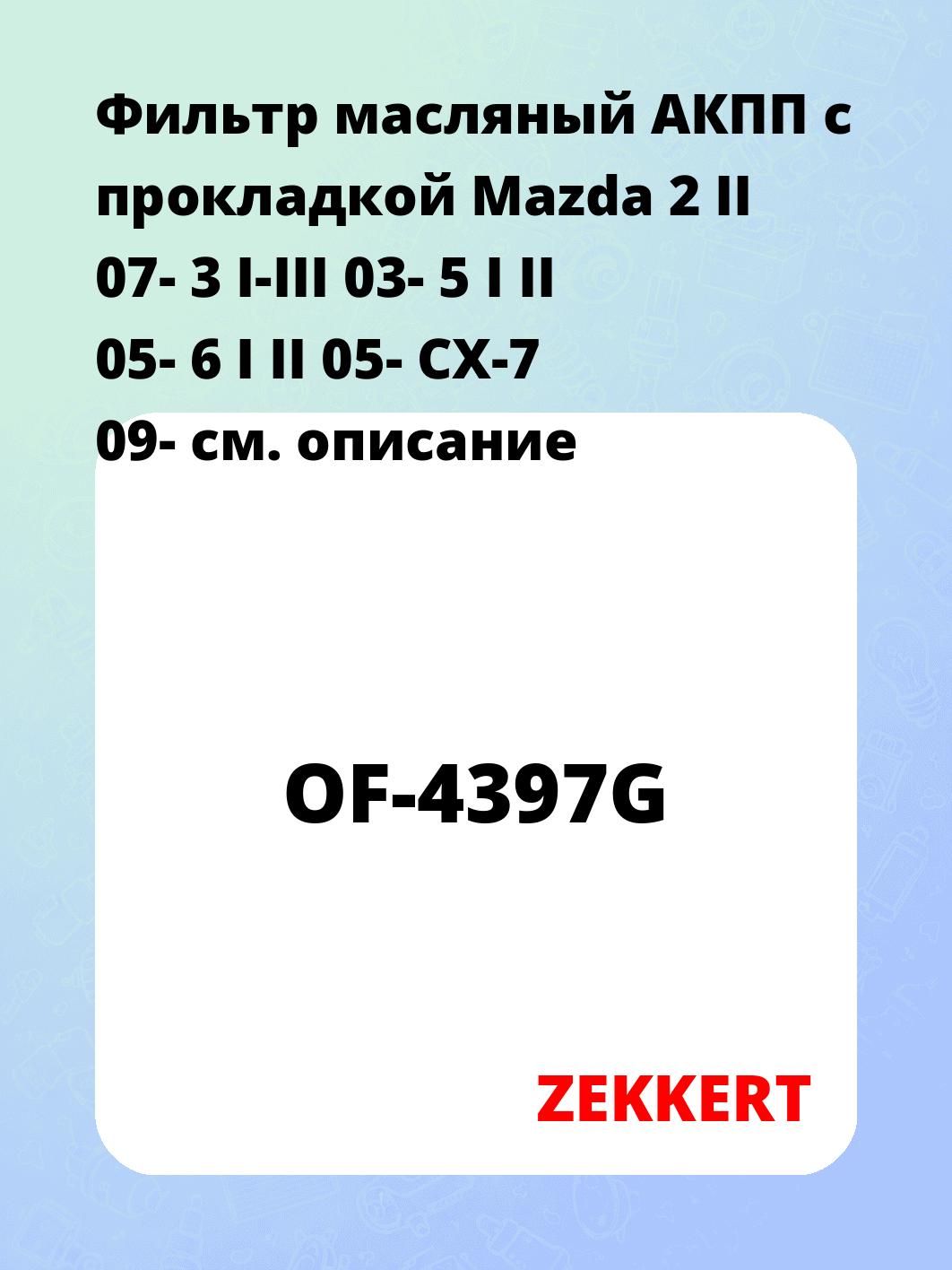 Фильтр масляный ZEKKERT OF-4397G
