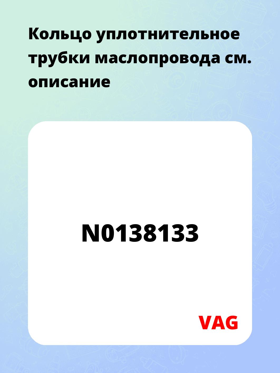 Кольцо уплотнительное трубки маслопровода