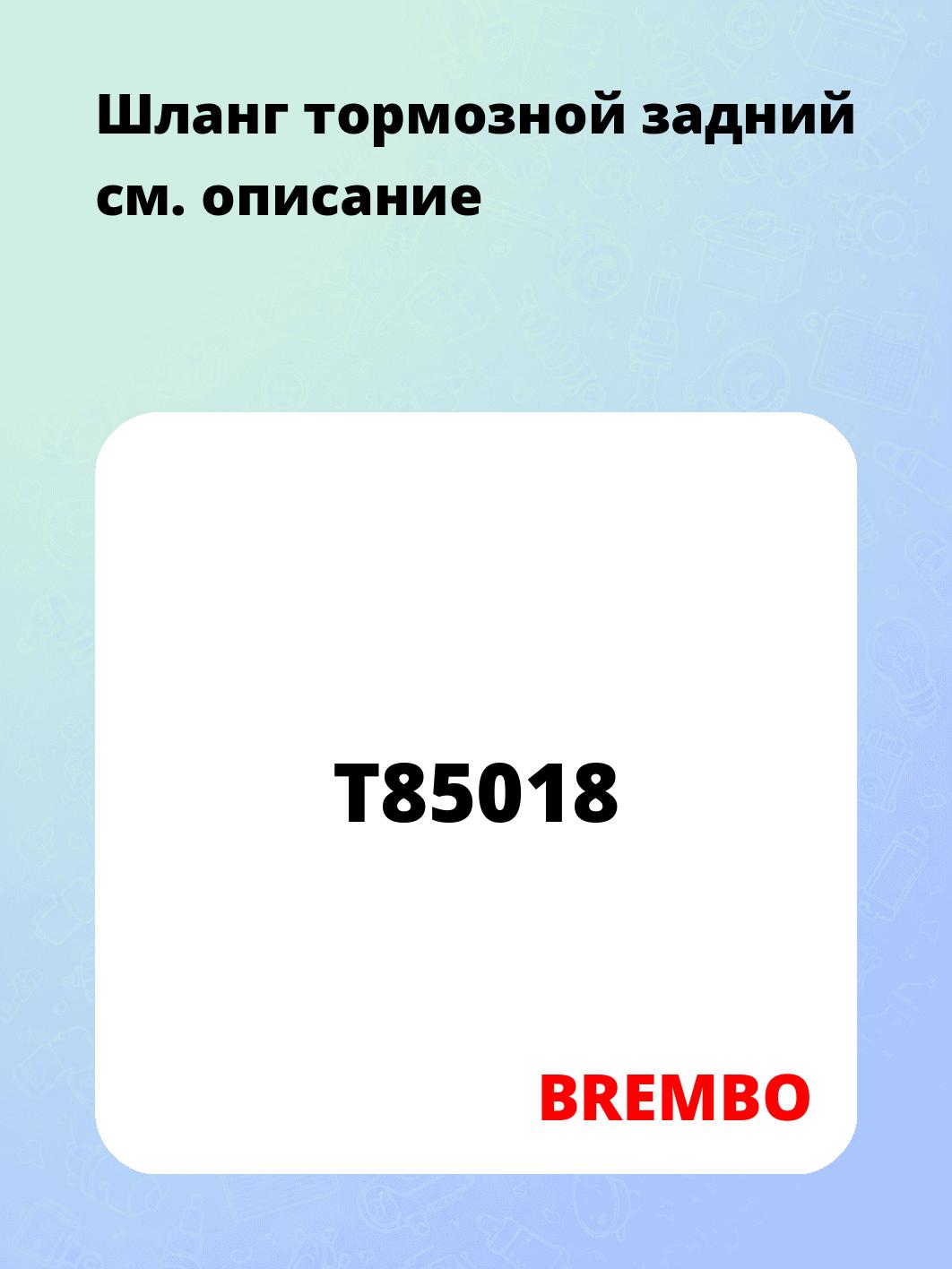 Шланг тормозной задний