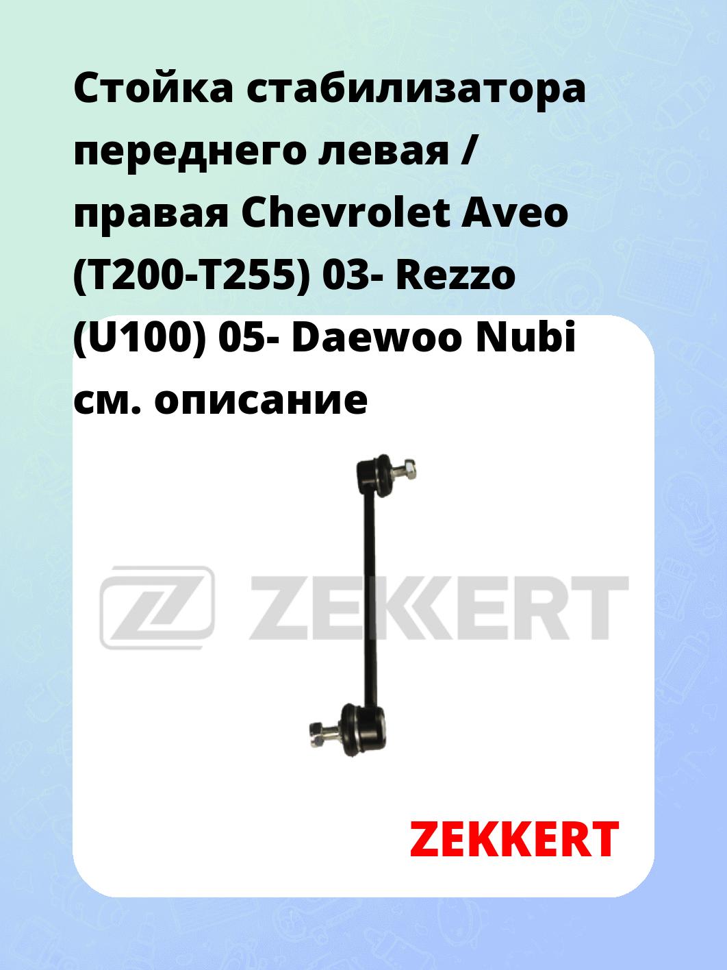 Стойка стабилизатора ZEKKERT SS-1151