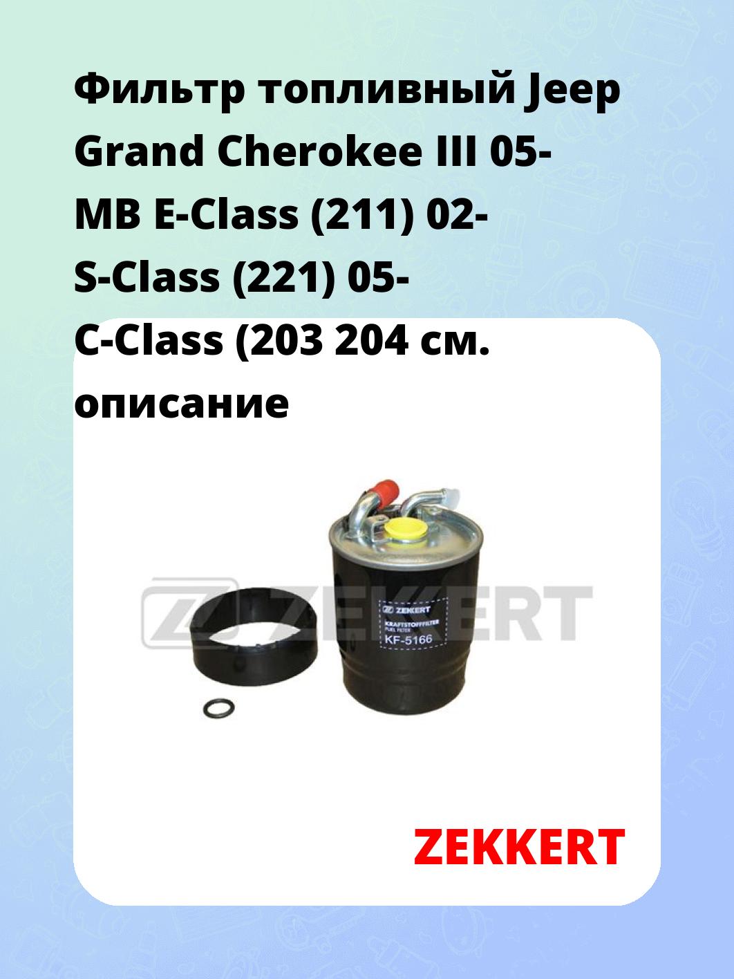 Фильтр топливный  Jeep Grand Cherokee III 05- MB E-Class (211) 02- S-Class (221) 05- C-Class (203 204