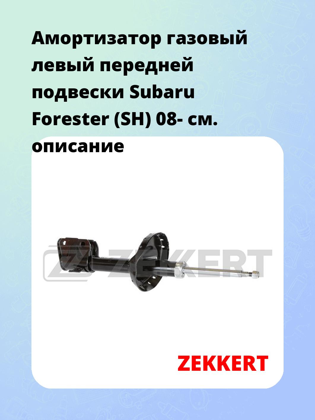 Амортизатор подвески ZEKKERT SG-4763