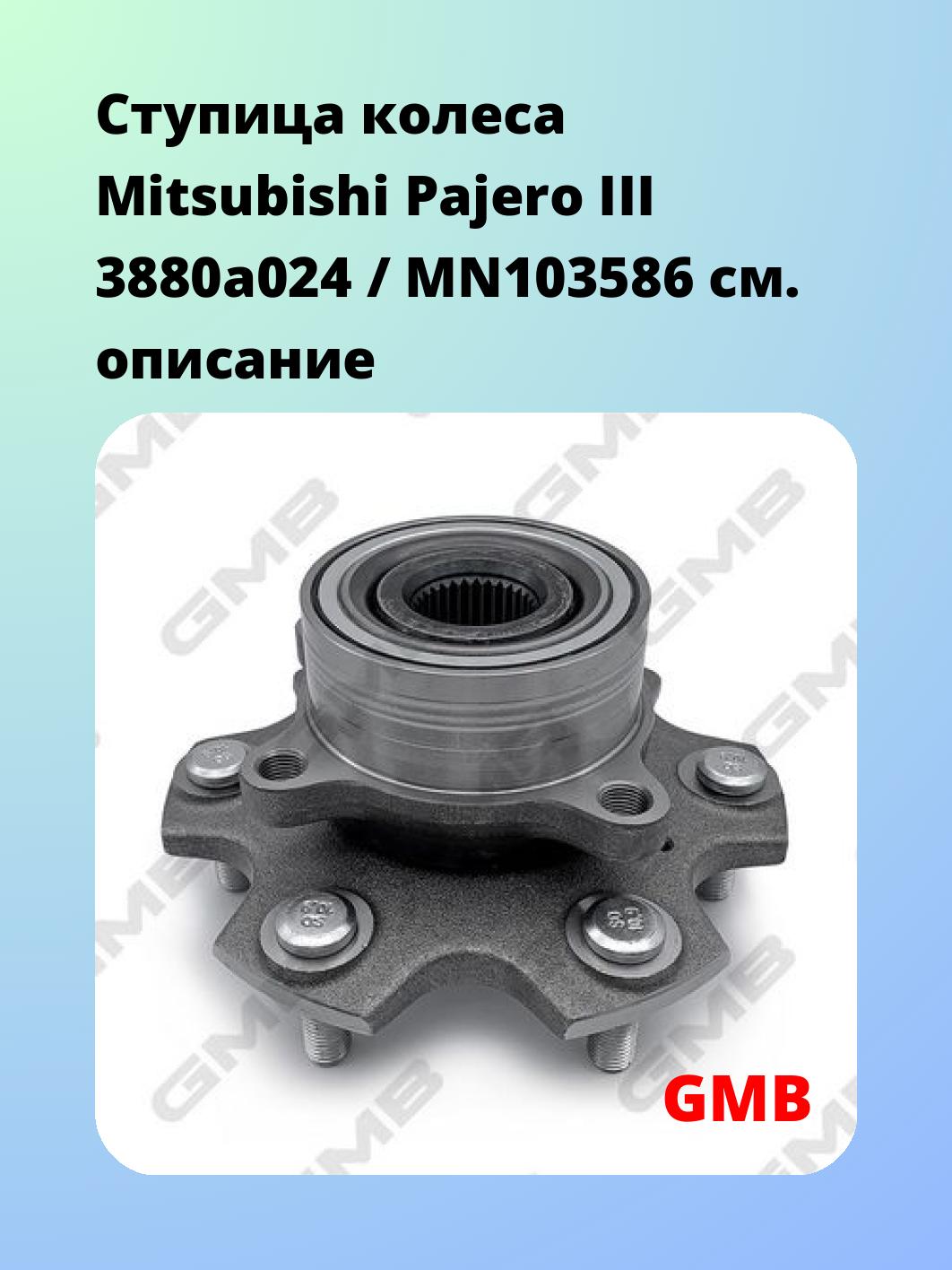 Ступица GMB GH31950