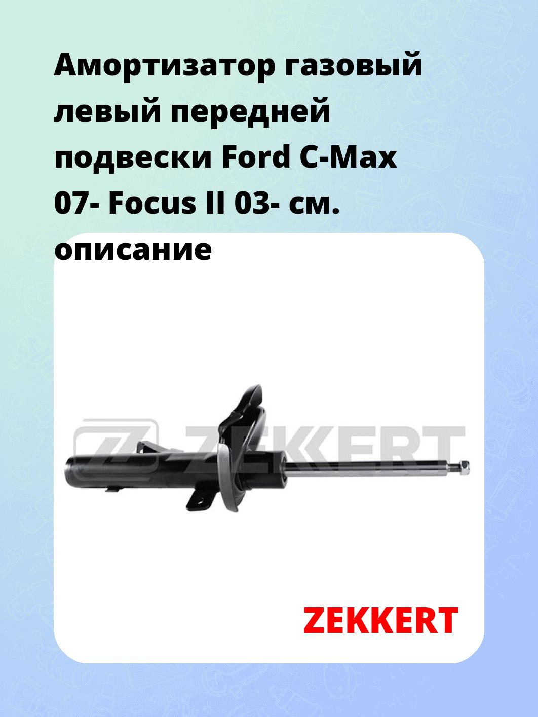 Амортизатор подвески ZEKKERT SG-4785