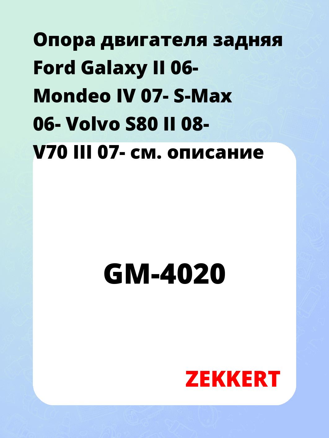 Опора двигателя ZEKKERT GM-4020