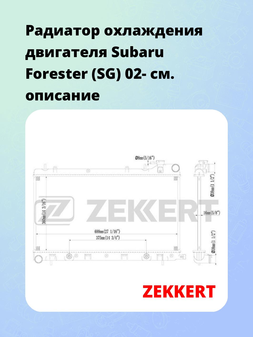 Радиатор охлаждения ZEKKERT MK-1448